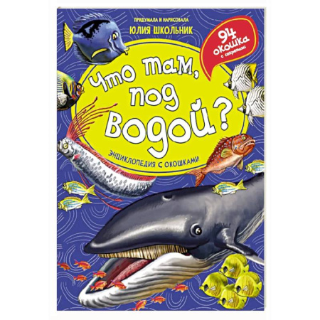 Окружающий мир, книга Что там, под водой? Энциклопедия с окошками купить по скидке