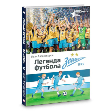 Русская современная проза, книга Легенда футбола — ФК «Зенит» купить по скидке