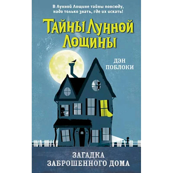 Загадка заброшенного дома