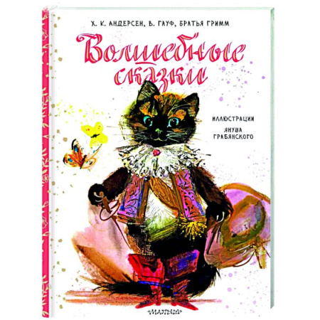 Сказки зарубежных писателей, книга Волшебные сказки купить по скидке