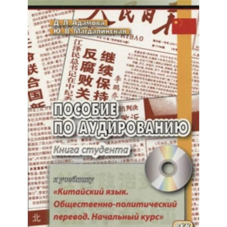 Учебники, самоучители, пособия, книга Пособие по аудированию к учебнику 'Китайский язык. Общественно-политический перевод. Начальный курс' купить по скидке