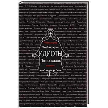 Идиоты. Пять сказок