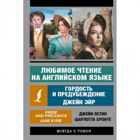 Билингвы и книги на иностранных языках, книга Любимое чтение на английском языке: Гордость и предубеждение. Джейн Эйр купить по скидке