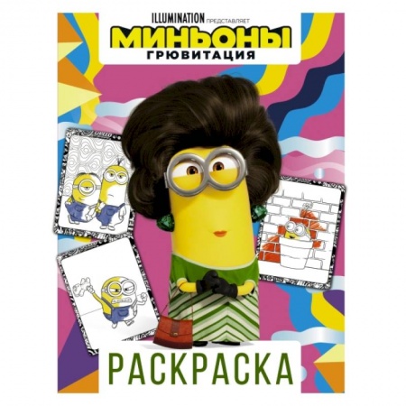 Герои зарубежных мультфильмов, книга Миньоны. Грювитация. Раскраска (Кевин) купить по скидке