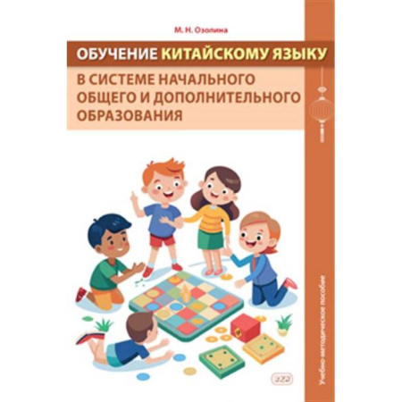 Учебники, самоучители, пособия, книга Обучение китайскому языку в системе начального общего и дополнительного образования: Учебно-методическое пособие купить по скидке