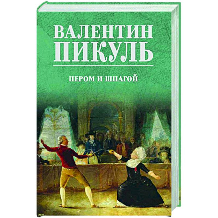 Русская классика, книга Пером и шпагой купить по скидке