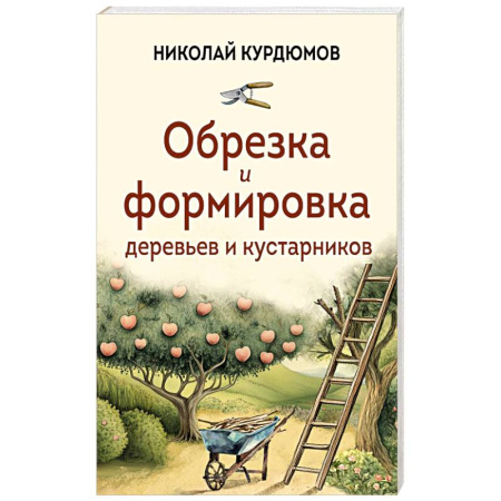 Обрезка и прививка деревьев, книга Обрезка и формировка деревьев и кустарников купить по скидке