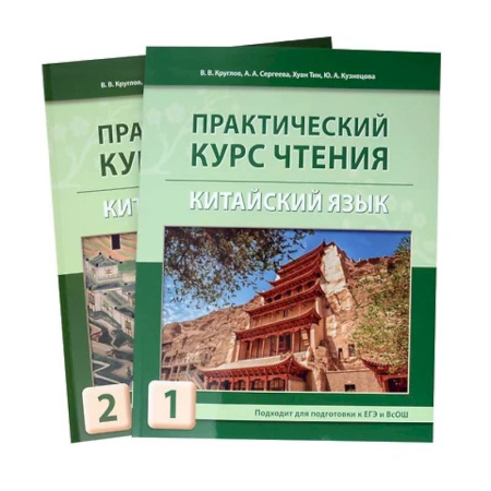 Другие иностранные языки, книга Практический курс чтения на китайский язык. Учебное пособие. В 2-х частях купить по скидке