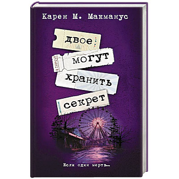 Двое могут хранить секрет