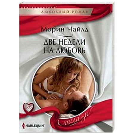 Зарубежный любовный роман, книга Две недели на любовь купить по скидке