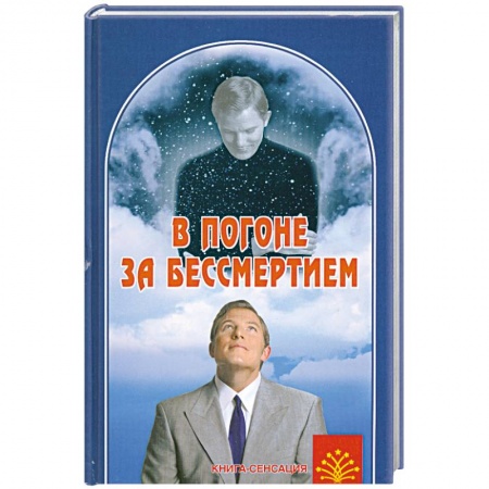 Книги, книга В погоне за бессмертием купить по скидке