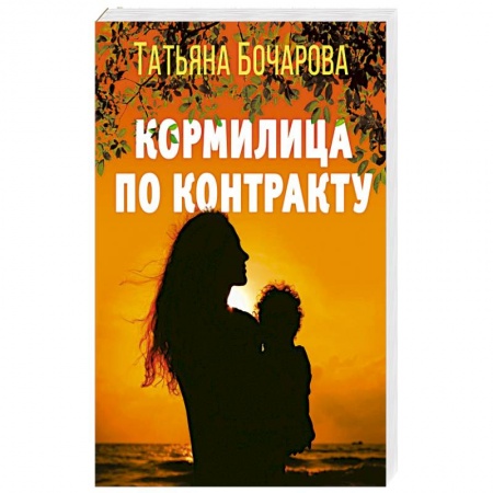 Отечественный женский детектив, книга Кормилица по контракту купить по скидке