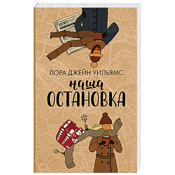 Наша остановка