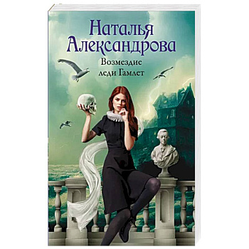 Возмездие леди Гамлет