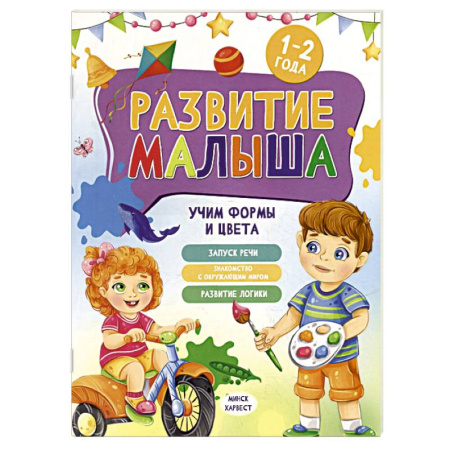 Знакомство с миром, развитие малыша, книга Развитие малыша. Учим формы и цвета. 1-2 года купить по скидке
