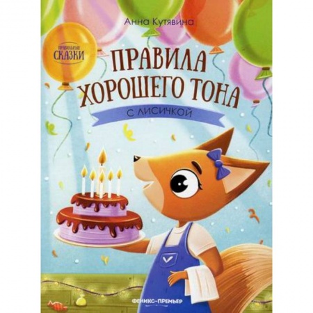 Знакомство с миром, развитие малыша, книга Правила хорошего тона с лисичкой купить по скидке