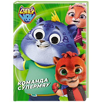 Команда супермяу