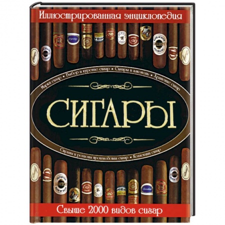 Книги, книга Сигары. Иллюстрированная энциклопедия. Свыше 2000 видов сигар купить по скидке