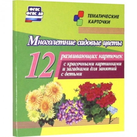 Знакомство с миром, развитие малыша, книга Многолетние садовые цветы. 12 развивающих карточек с красочными картинками, стихами и загадками купить по скидке