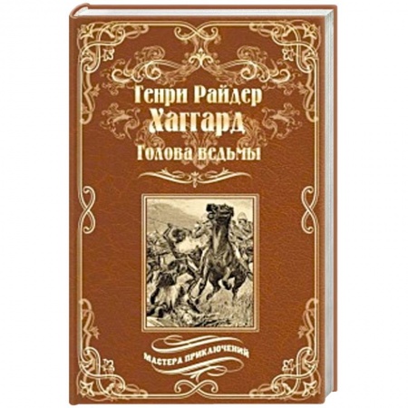 Зарубежная приключенческая литература, книга Голова ведьмы купить по скидке