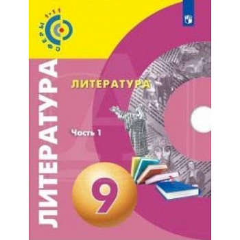Литература. 9 класс. Учебное пособие. Часть 1