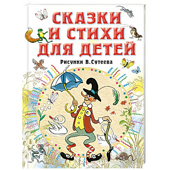 Сказки и стихи для детей