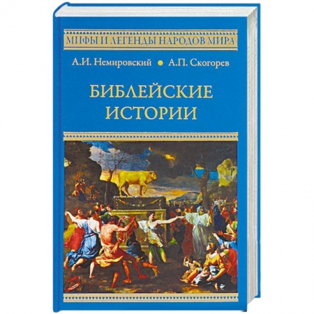 Эпос. Фольклор. Мифы, книга Библейские истории купить по скидке