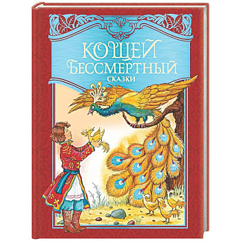 Кощей Бессмертный. Русские народные сказки