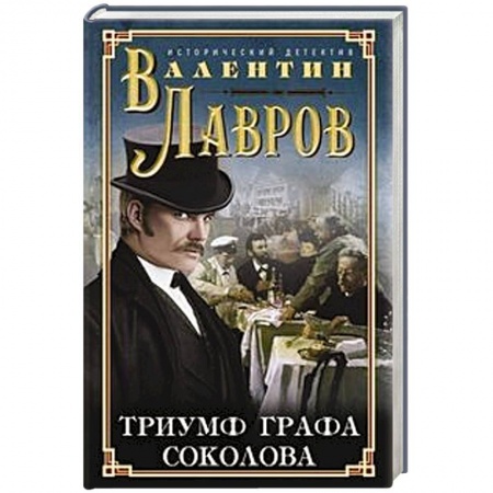 Исторический детектив, книга Триумф графа Соколова купить по скидке
