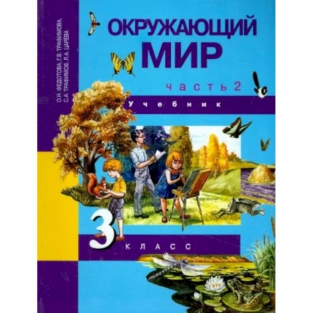Окружающий мир, книга Окружающий мир. 3 класс. Учебник. В 2-х частях. Часть 2. ФГОС купить по скидке