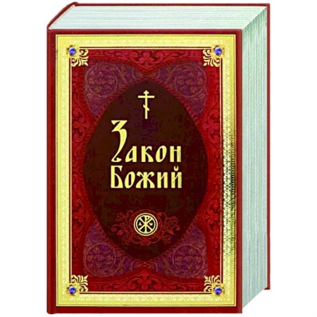 Богослужебные издания, книга Закон Божий В изложении протоиерея Серафима купить по скидке