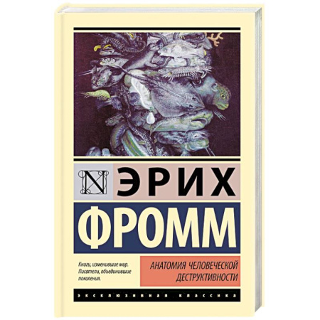 Зарубежные философы, книга Анатомия человеческой деструктивности купить по скидке