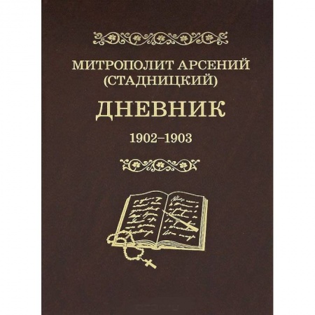 Книги, книга Митрополит Арсений (Стадницкий). Дневник. Том 2. 1902-1903 купить по скидке