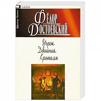 Игрок. Двойник. Кроткая