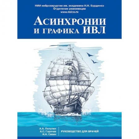 УЗИ. ЭКГ. Томография. Рентген, книга Асинхронии и графика ИВЛ купить по скидке