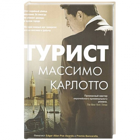 Отечественный женский детектив, книга Турист купить по скидке
