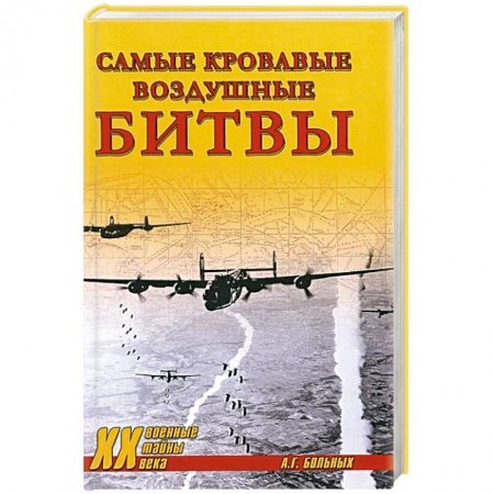 Вторая мировая война (1939-1945), книга Самые кровавые воздушные битвы купить по скидке