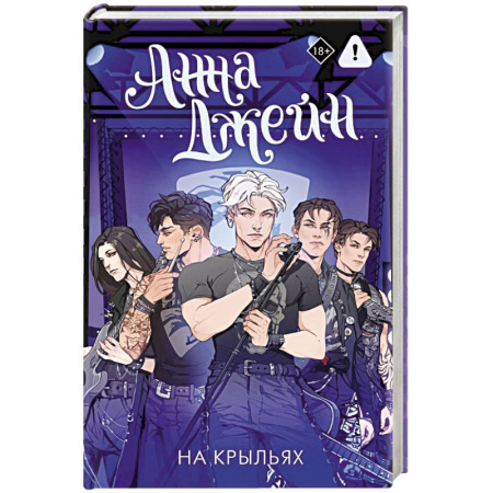 Зарубежный любовный роман, книга На крыльях. Музыкальный приворот купить по скидке