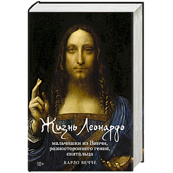 Жизнь Леонардо, мальчишки из Винчи, разностороннего гения, скитальца