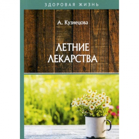 Советы целителей, докторов, шаманов, книга Летние лекарства купить по скидке