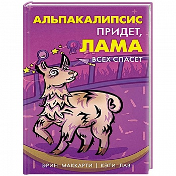 Альпакалипсис придет, Лама всех спасет