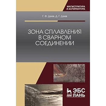 Зона сплавления в сварном соединении: Монография