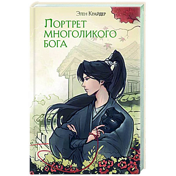 Портрет многоликого бога