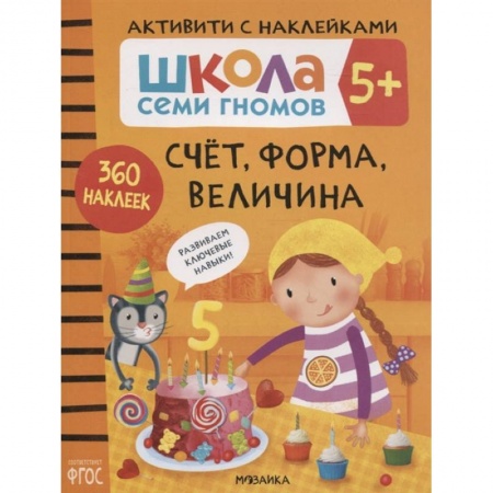 Знакомство с миром, развитие малыша, книга Счет, форма, величина 5+. Школа семи гномов. Активити с наклейками купить по скидке