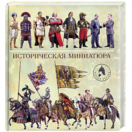 Книги, книга Историческая миниатюра купить по скидке