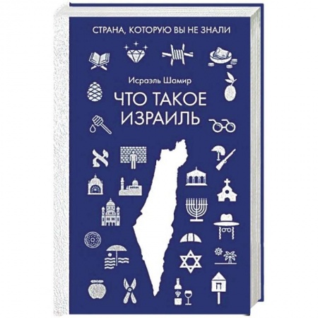 Заметки путешественника, книга Что такое Израиль купить по скидке
