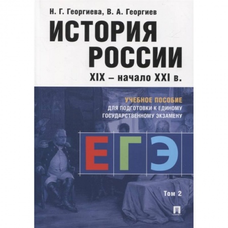 История, книга История России XIX-начало XXI в. Учебное пособие для подготовки к Единому государственному экзамену. Том 2 купить по скидке