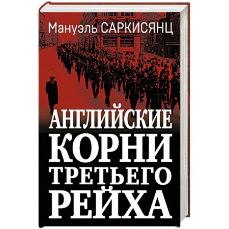История, книга Английские корни Третьего Рейха. От британской к австробаварской «расе господ» купить по скидке