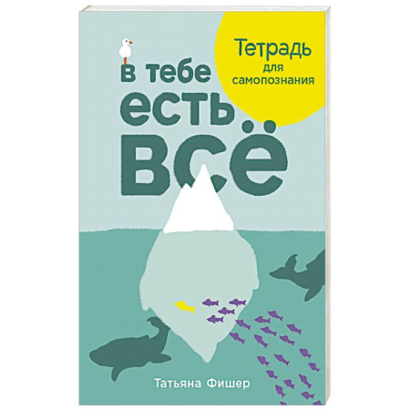Тесты, книга В тебе есть всё. Тетрадь для самопознания купить по скидке
