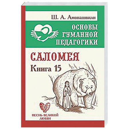 Общие работы по педагогике, книга Саломея. Книга 15 купить по скидке